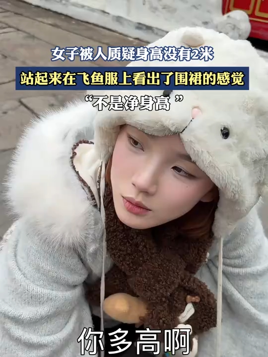 女子被人质疑身高没有2米,站起来在飞鱼服上看出了围裙的感觉