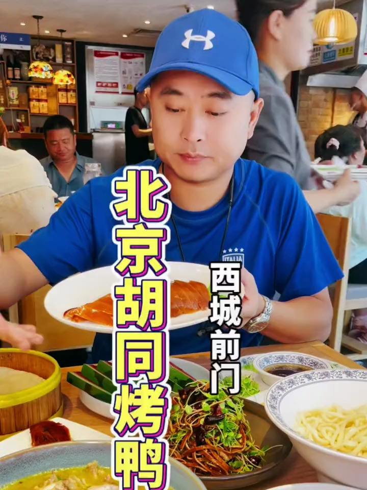 来北京一定要吃这里的烤鸭,正宗的挂炉碳火烤鸭