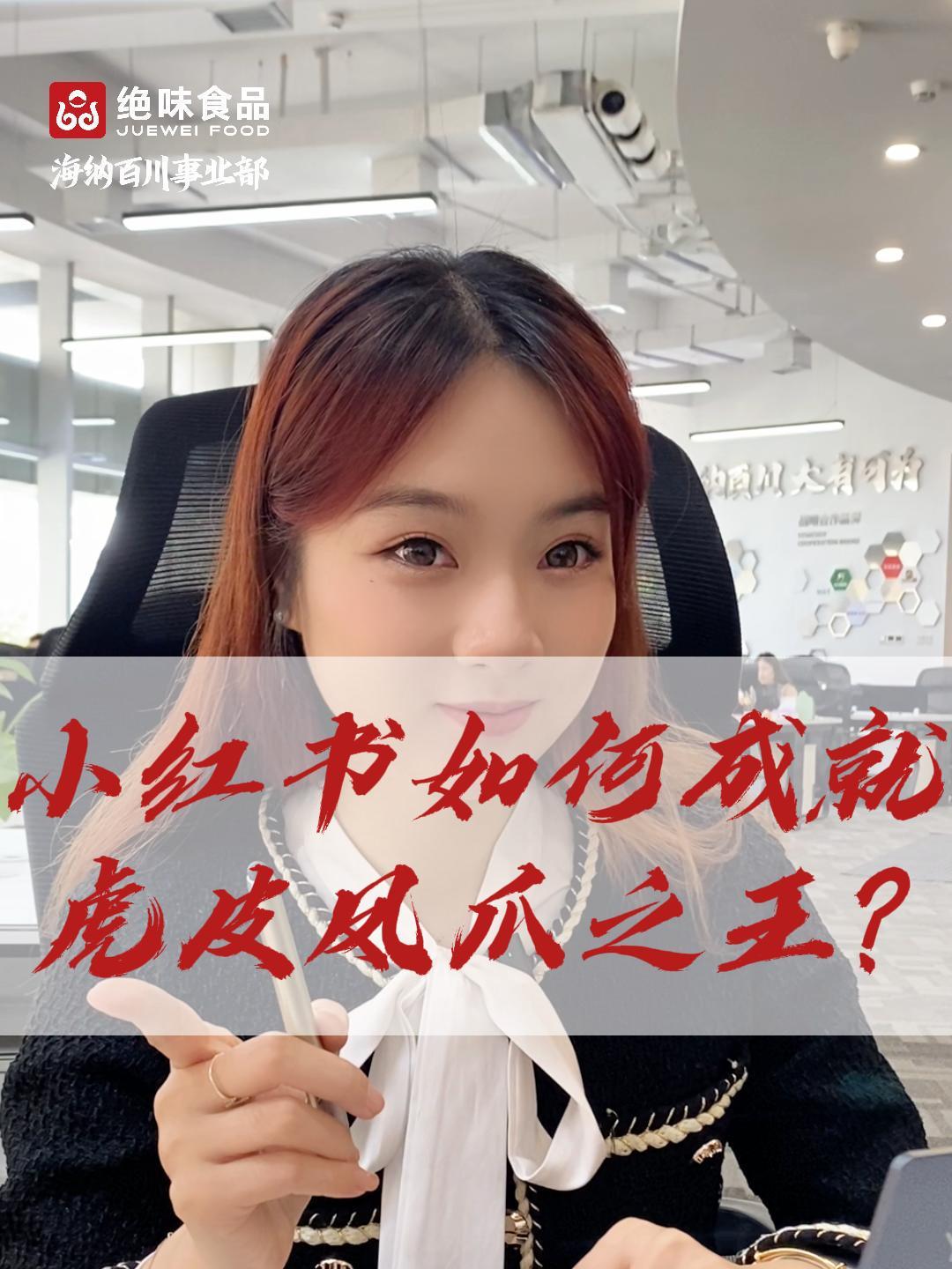 热销5亿袋的虎皮凤爪之王,王小卤将小红书种草的价值用到了极致