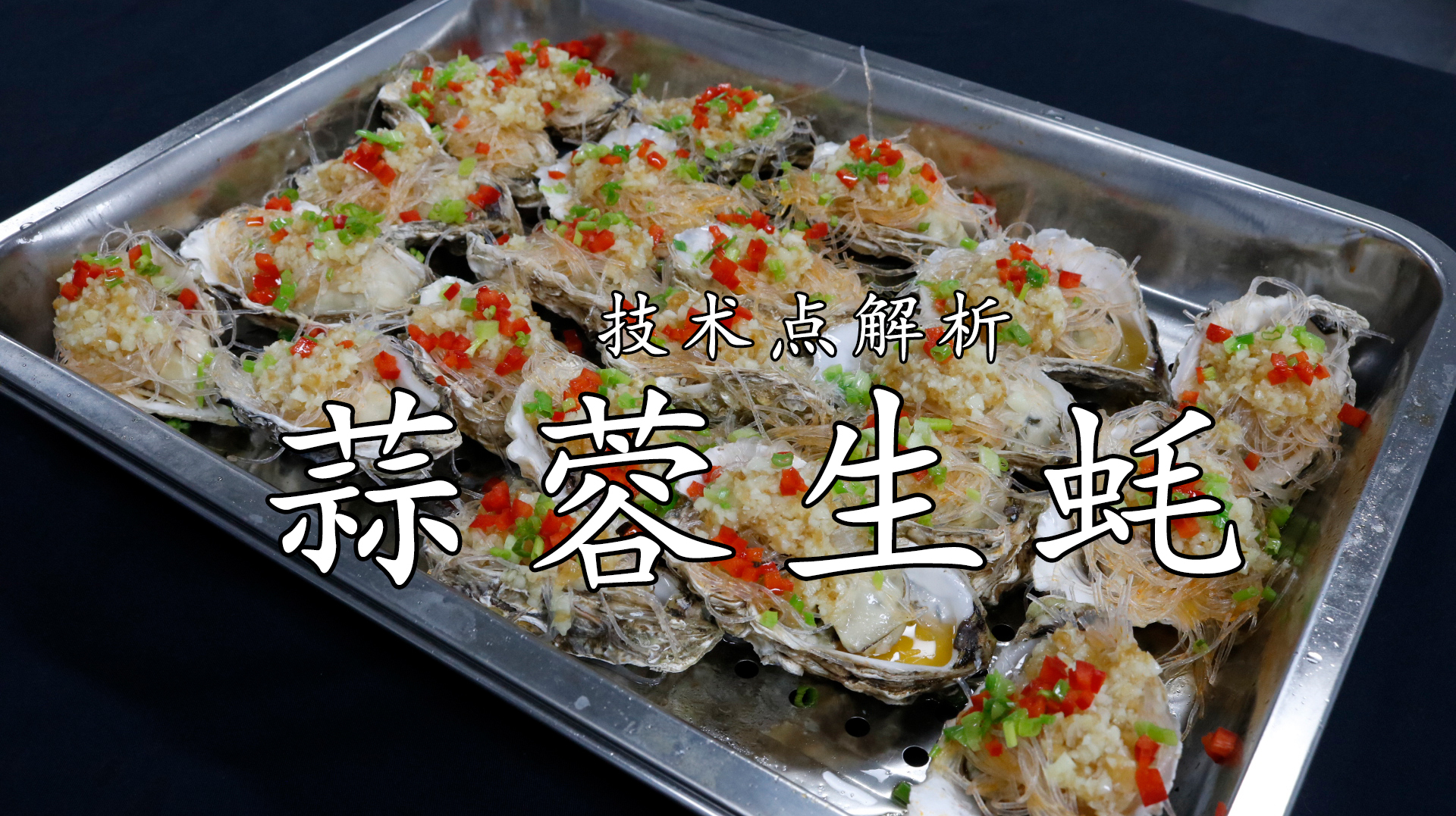 厨师长详解：“蒜蓉生蚝”的做法，选生蚝，熬蒜蓉，一口一个真香