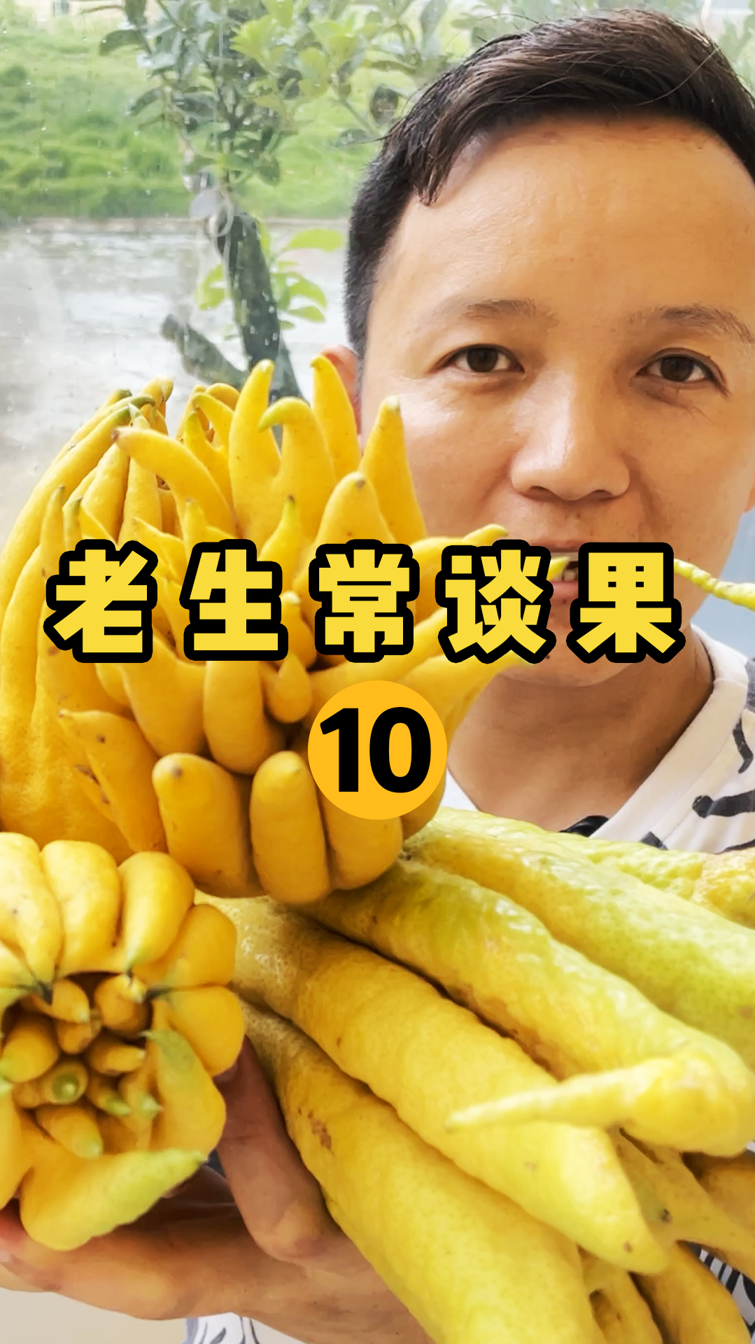 「水果猎人」老生常谈果10