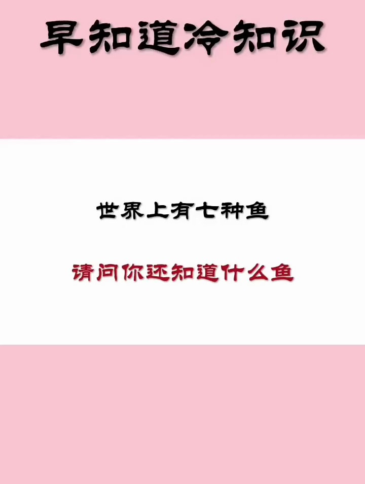 世界上有七种鱼,你还知道什么鱼?