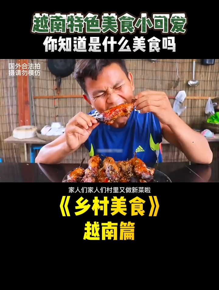 越南特色美食小可爱,传说中的地下龙肉,绝对香你个跟头