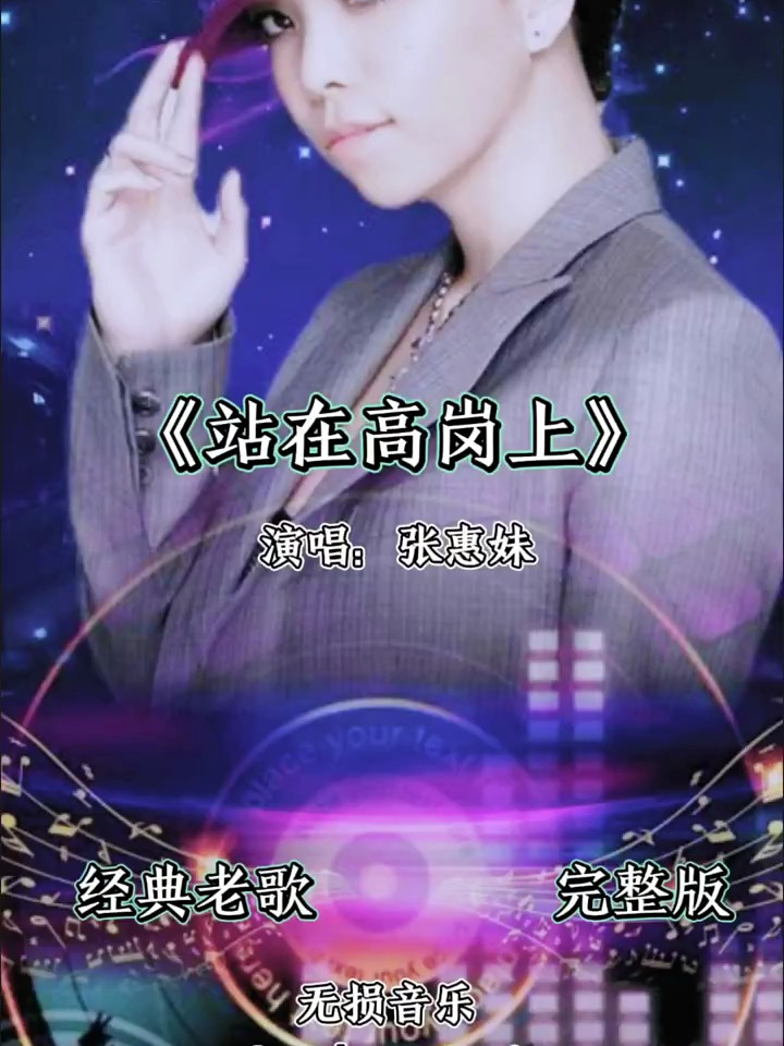 张惠妹的经典歌曲,站在高岗上