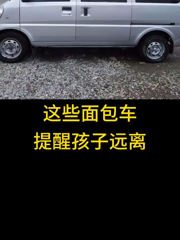 看见这些面包车 提醒孩子远离