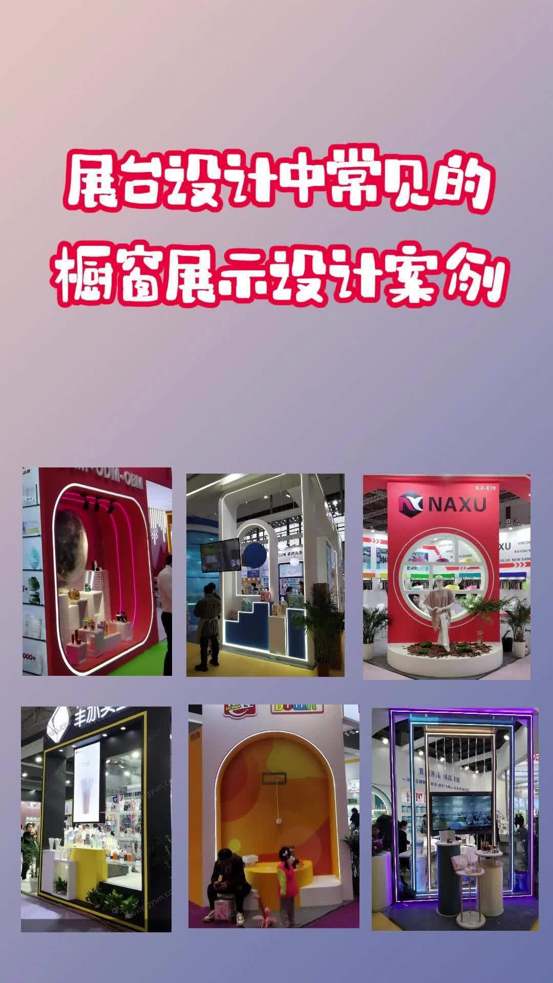 展台设计中常见的橱窗展示设计案例