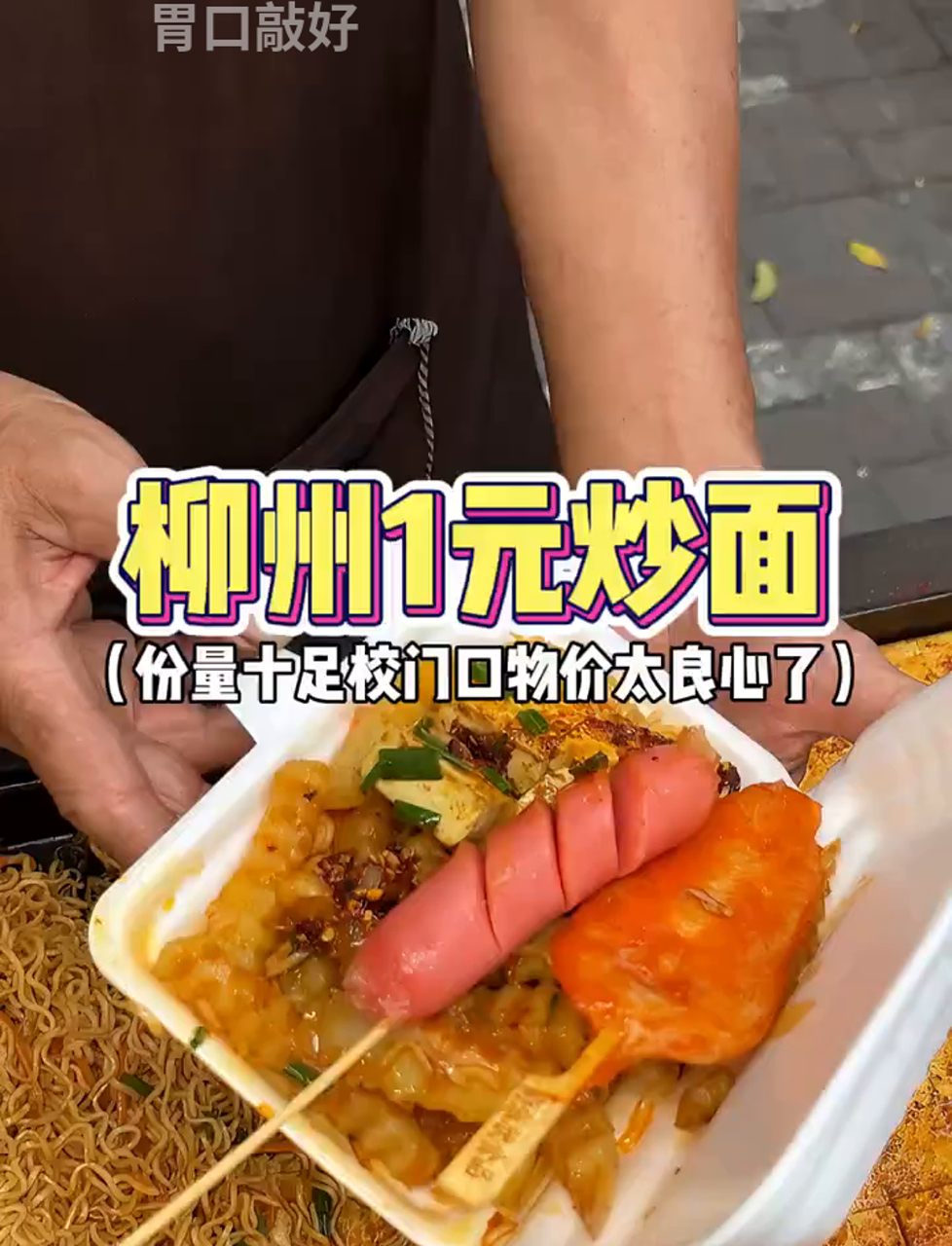 柳州街头一块钱炒面摊,学校门口的物价太实在了!