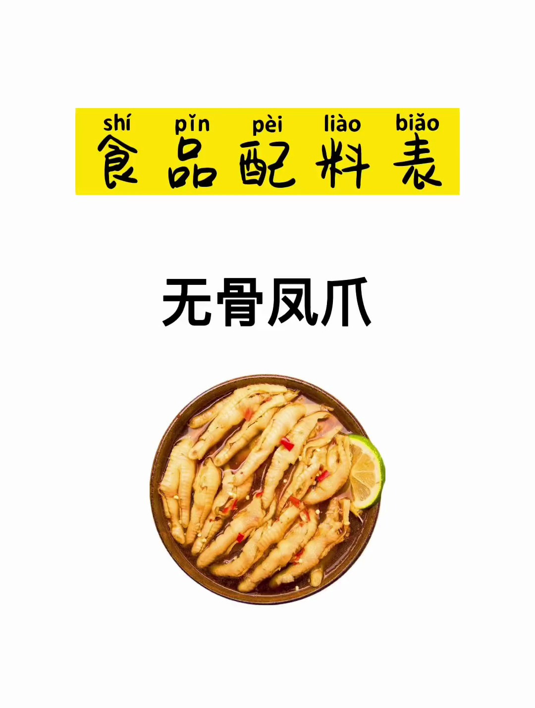 酸辣柠檬无骨鸡爪配料表,一起看看吧!