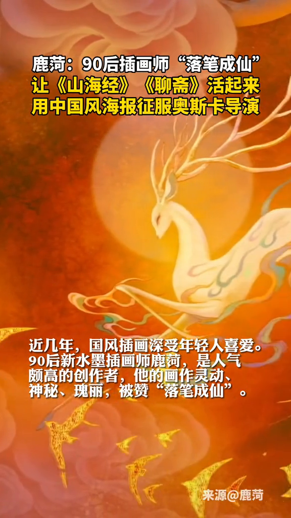 90后国风插画师鹿菏“落笔成仙”,用一张画作打进奥斯卡电影界