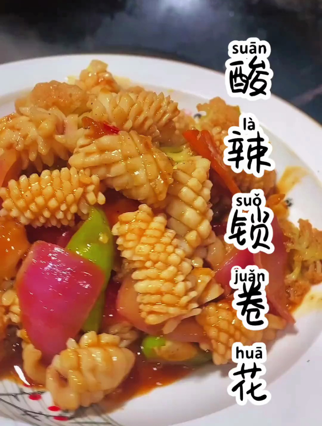 教大家做一道福州口味的 酸辣鱿鱼 你学会了吗?