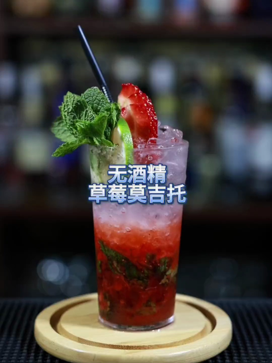无酒精草莓莫吉托鸡尾酒调制,粉嫩嫩的少女心