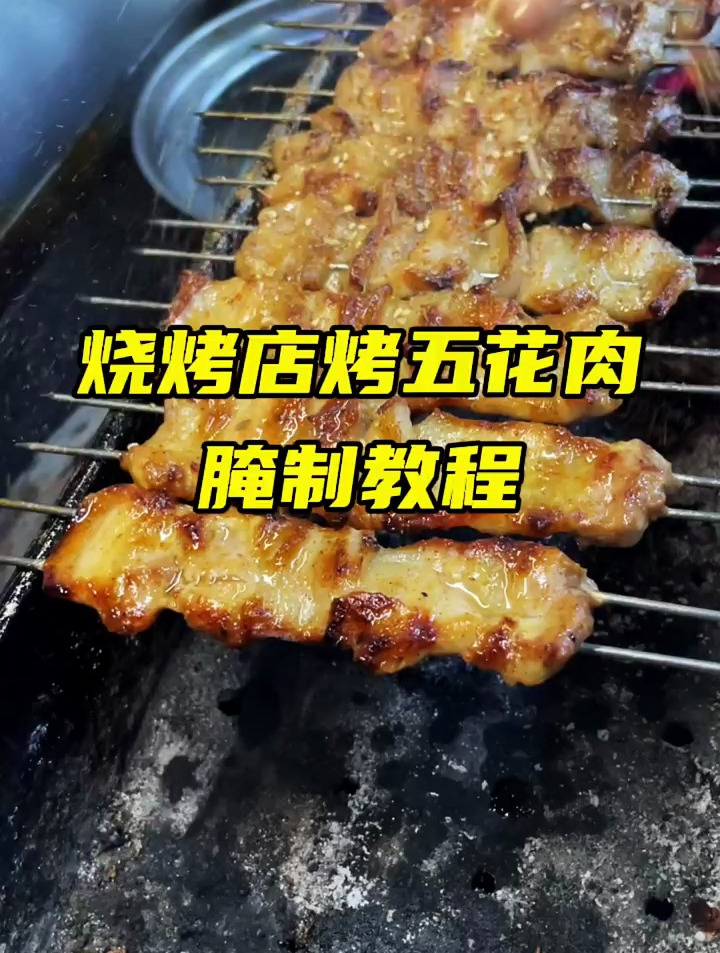 烤五花肉片腌制教程 卖五元一串都不贵