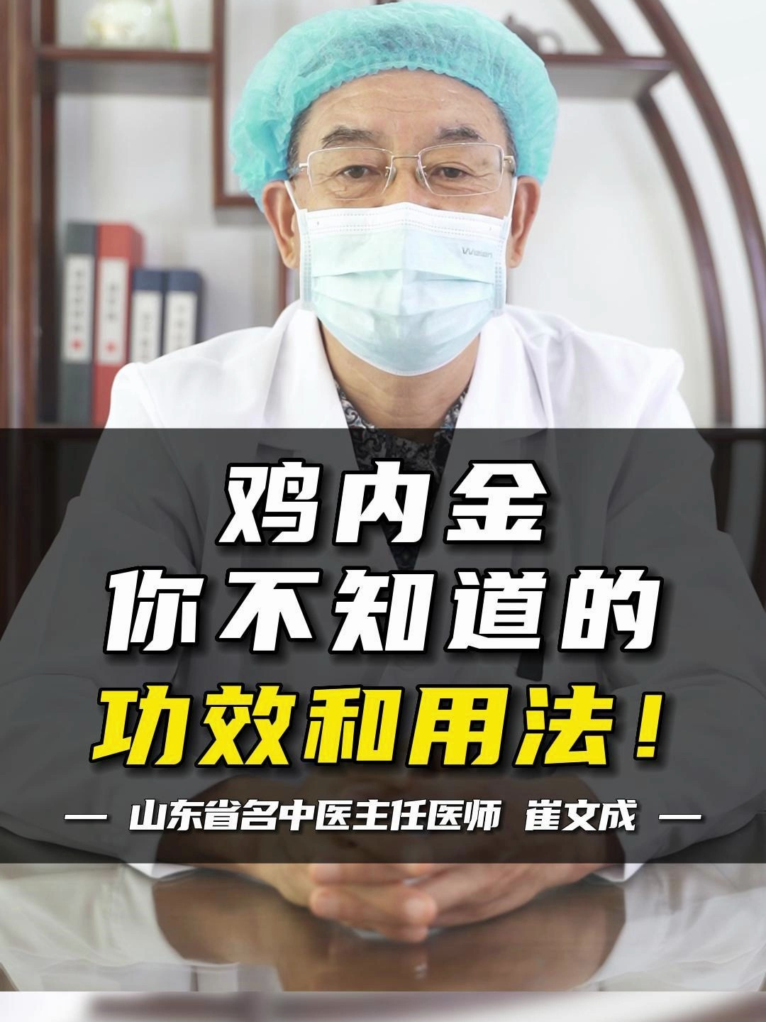 鸡内金,你不知道的功效和用法!