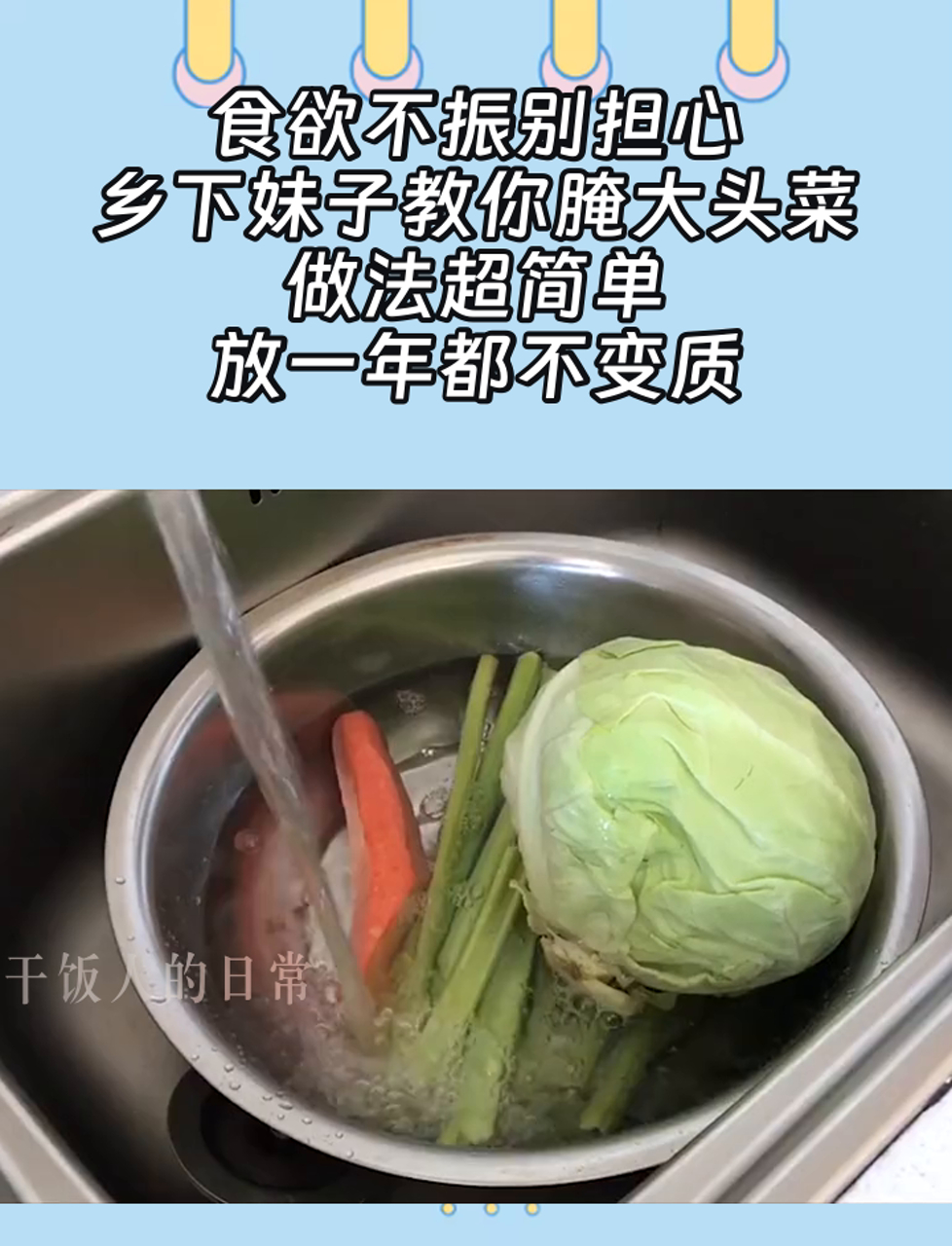 食欲不振别担心,乡下妹子教你腌大头菜,做法超简单,放一年都不变质
