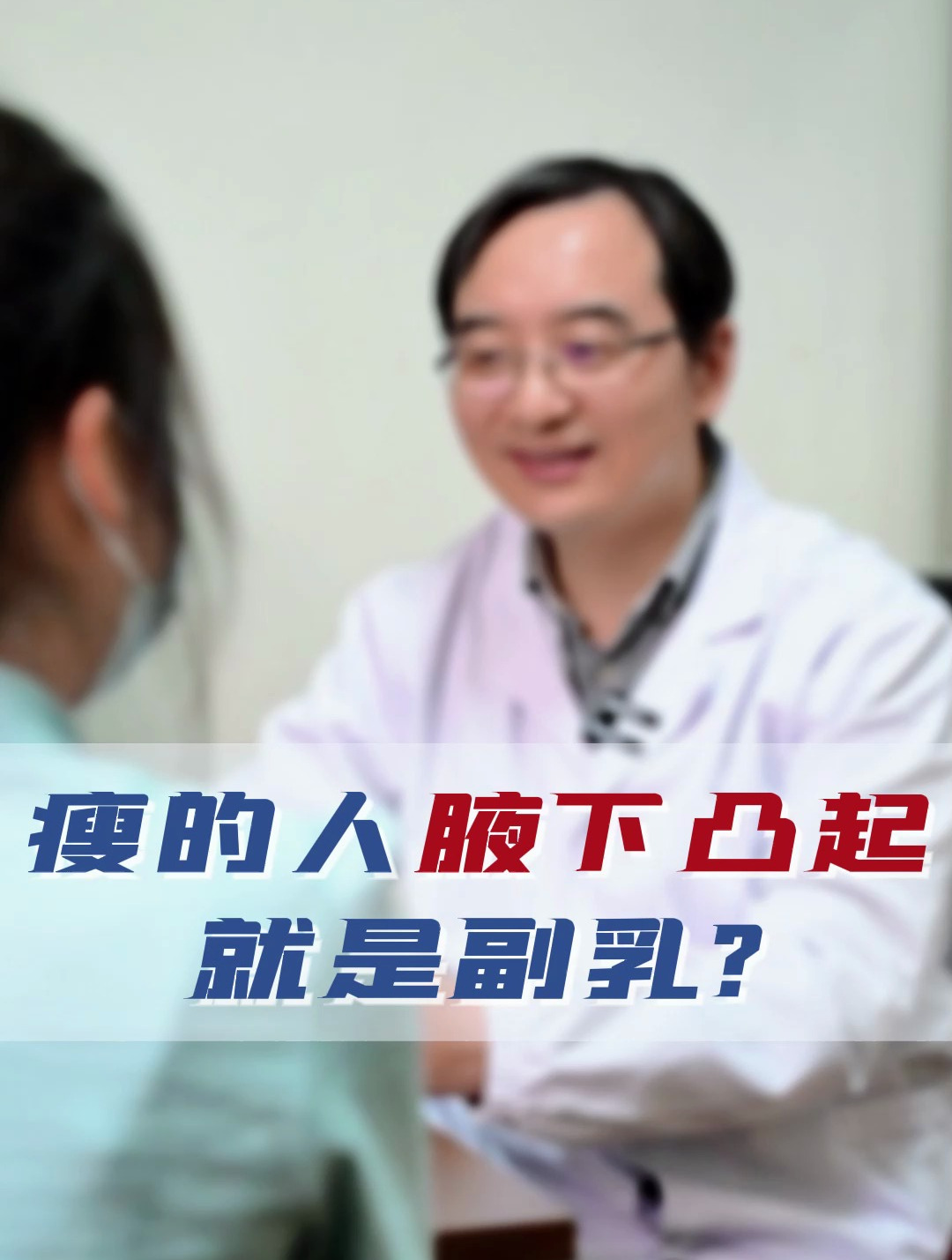 瘦的人腋下凸起就是副乳?