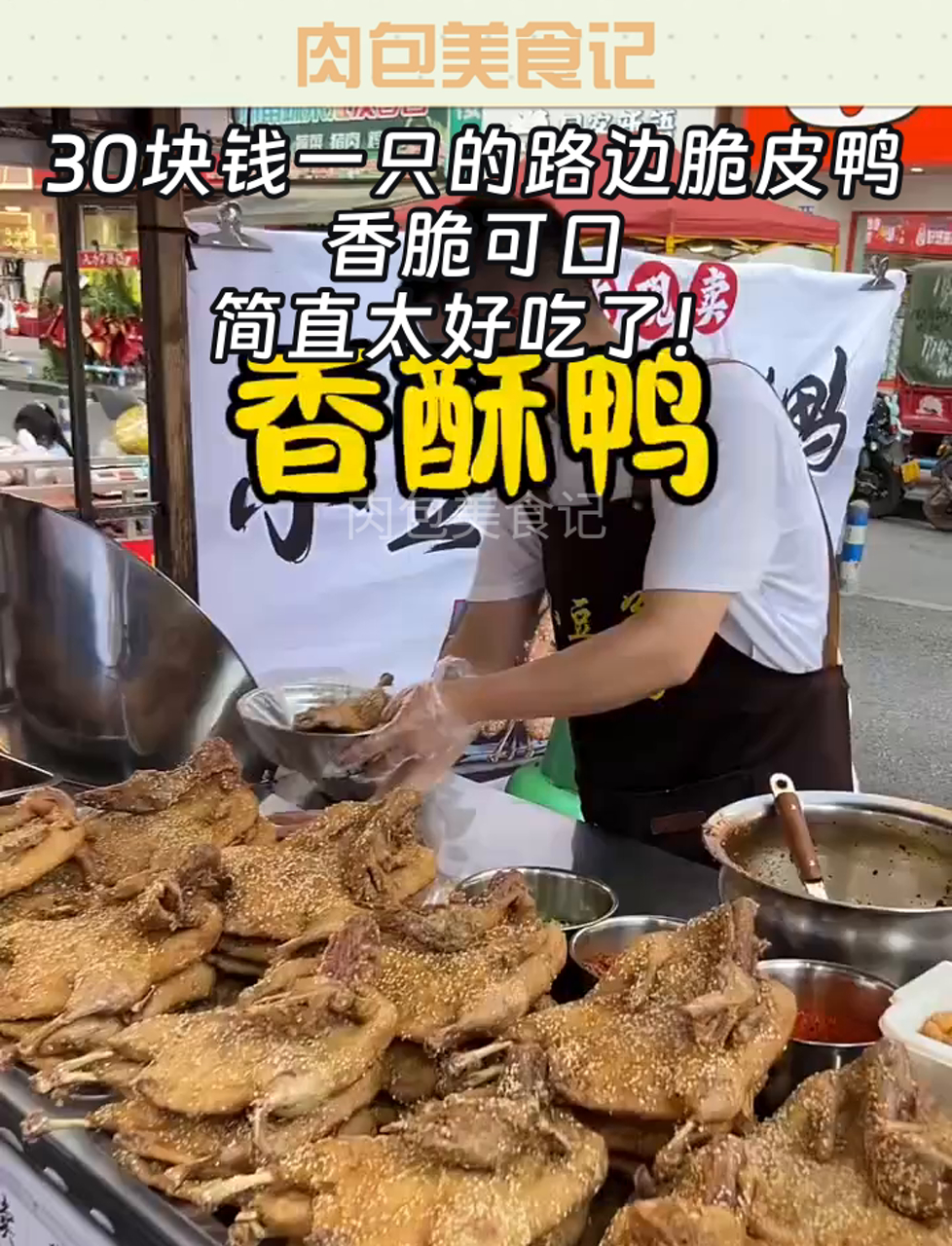 30块钱一只的路边脆皮鸭,香脆可口,简直太好吃了!
