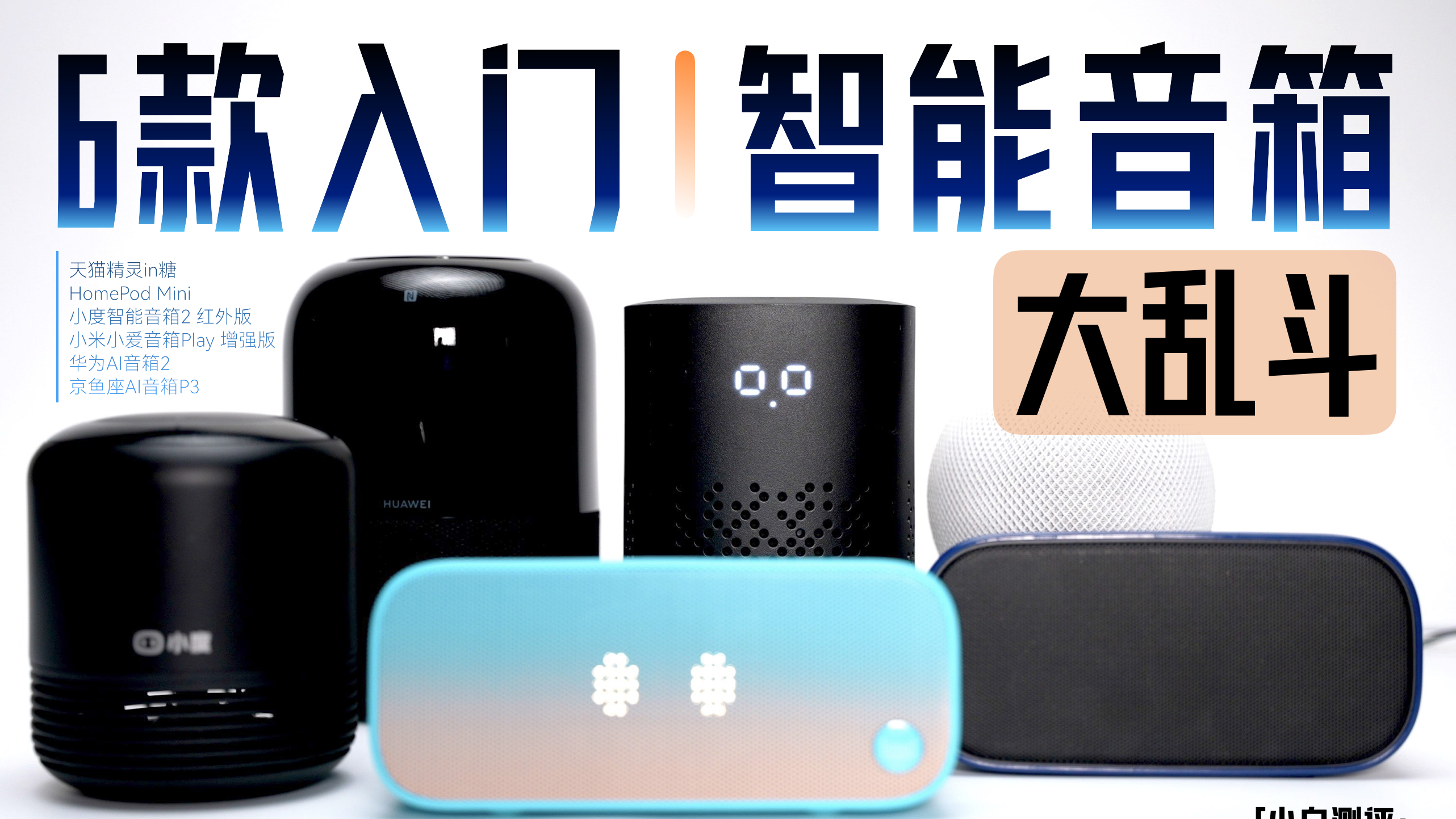 「小白」6款主流智能音箱大乱斗:小米苹果小度……谁是真智能