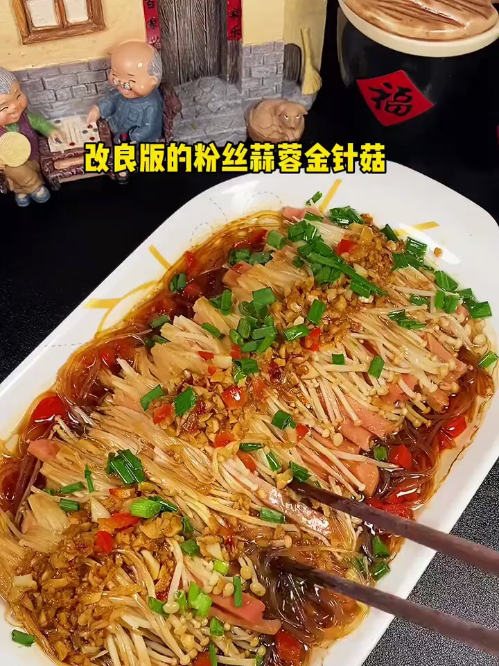 20秒学会做改良版粉丝蒜蓉金针菇.做法简单超美味