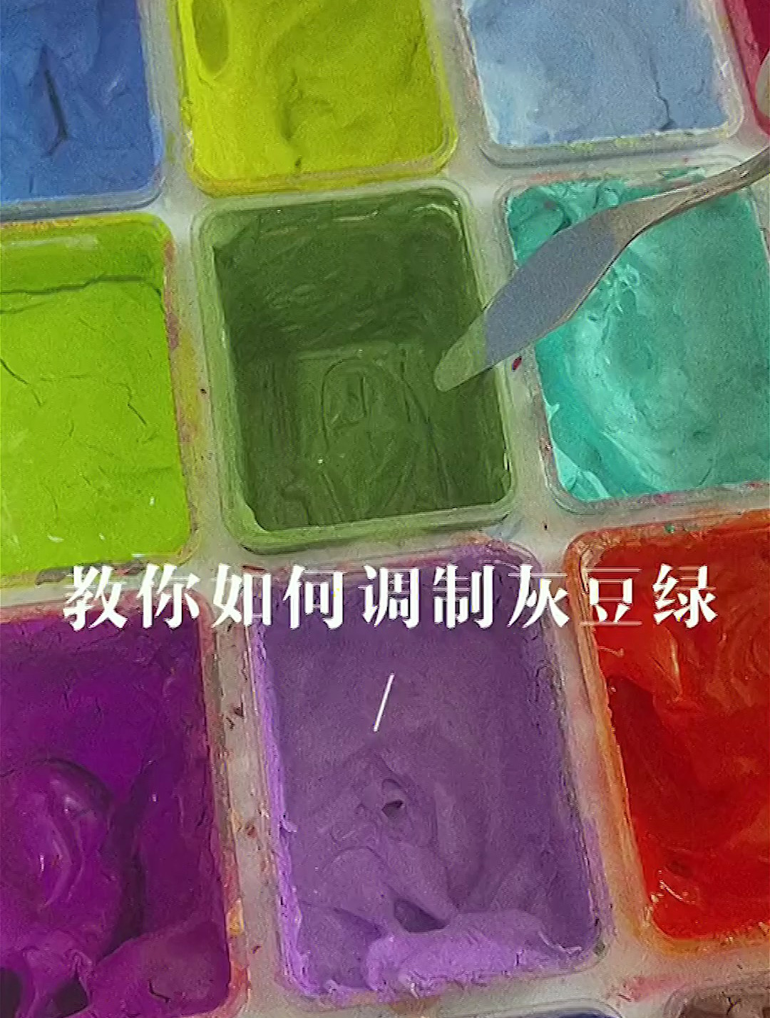 灰豆绿调制=肉色+草绿+橄榄绿 美术生 调色 调色教程