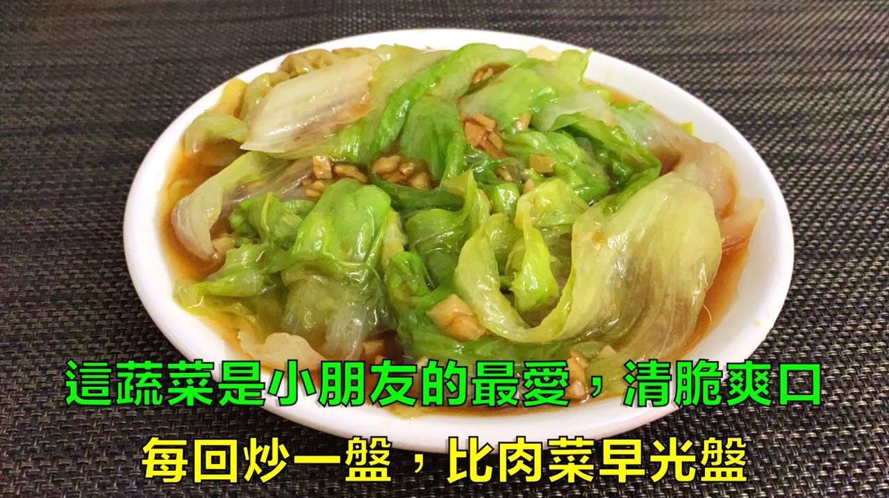 这蔬菜是小朋友的最爱,清脆爽口,每回炒一盘,比肉菜早光盘