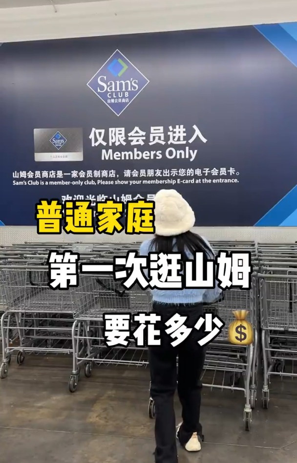沉浸式购物普通家庭第一次逛山姆花多少钱