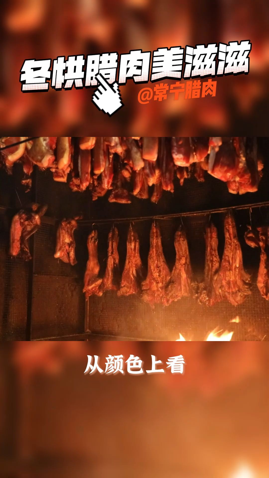 冬意渐浓,常宁的传统柴火腊肉进入了最佳赶制时节