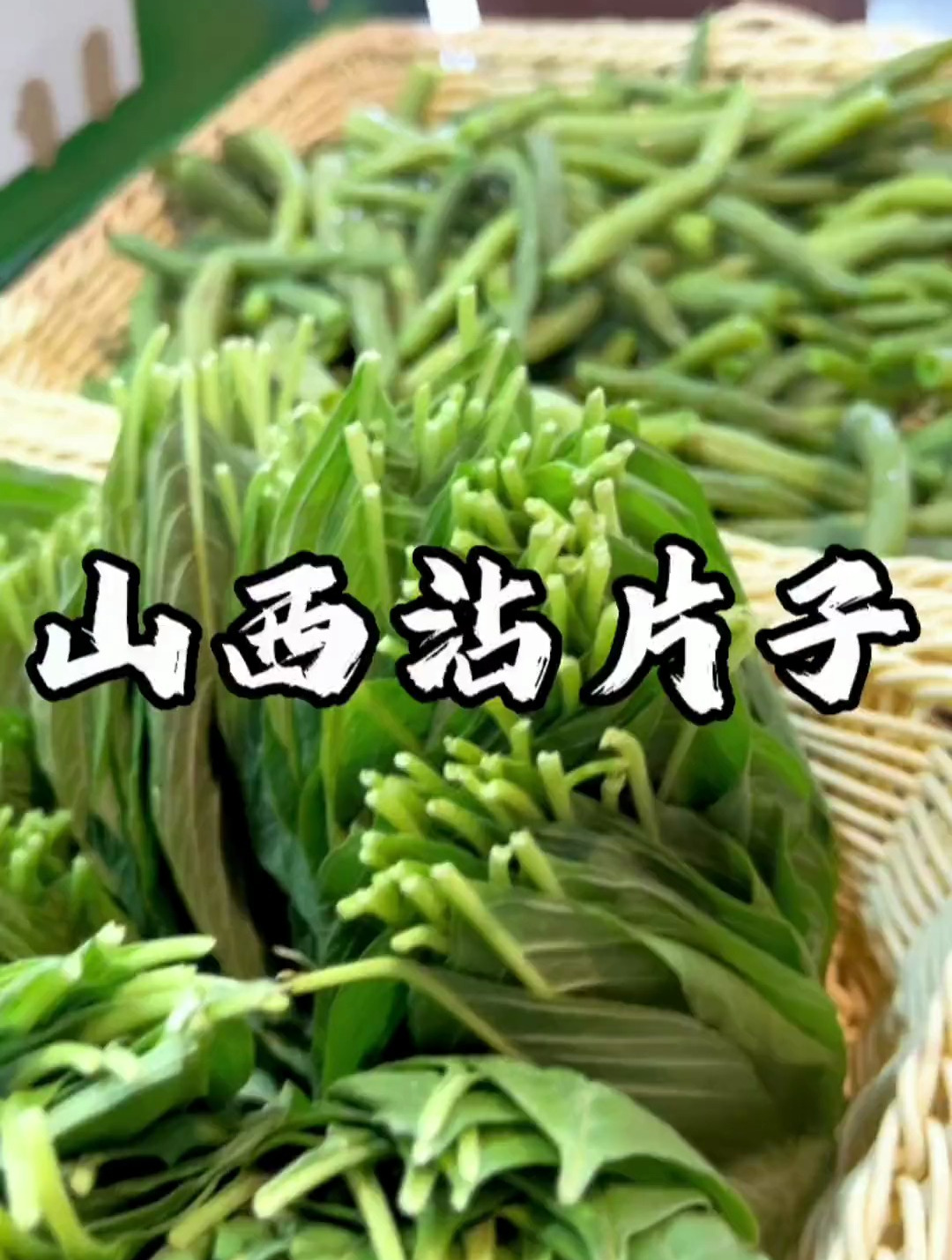 山西有道「沾片子」,可当主食可作菜,地方特色美食