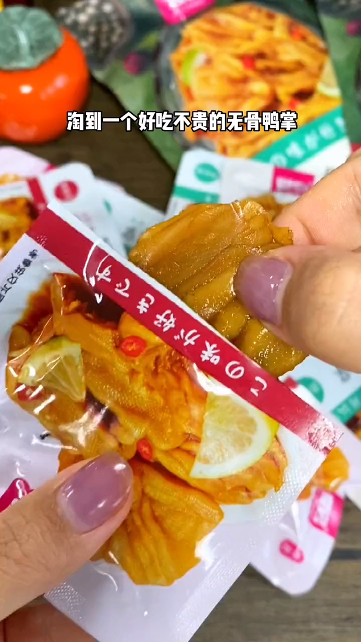 不用吐骨头的鸭掌,还带着淡淡柠檬香,酸酸辣辣好过瘾