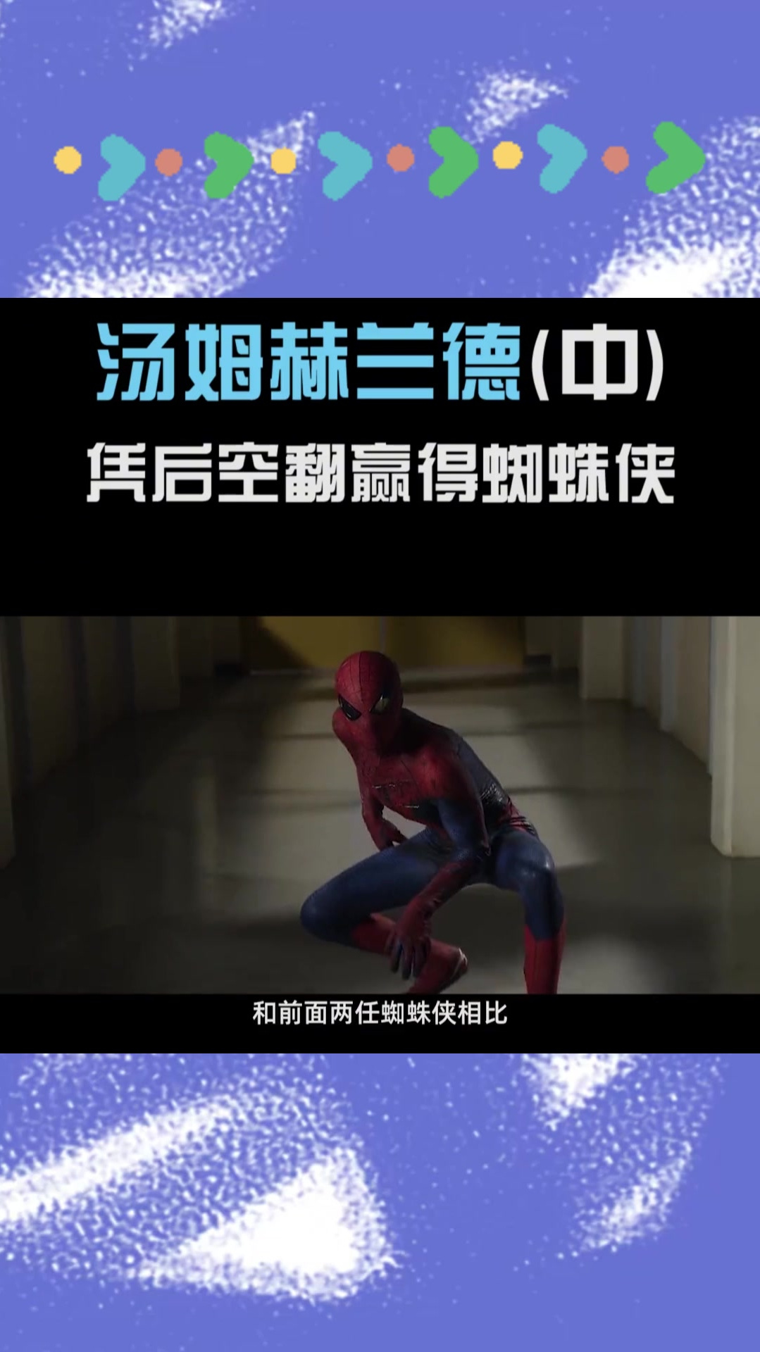 汤姆赫兰德 蜘蛛侠也有少林功夫(中)