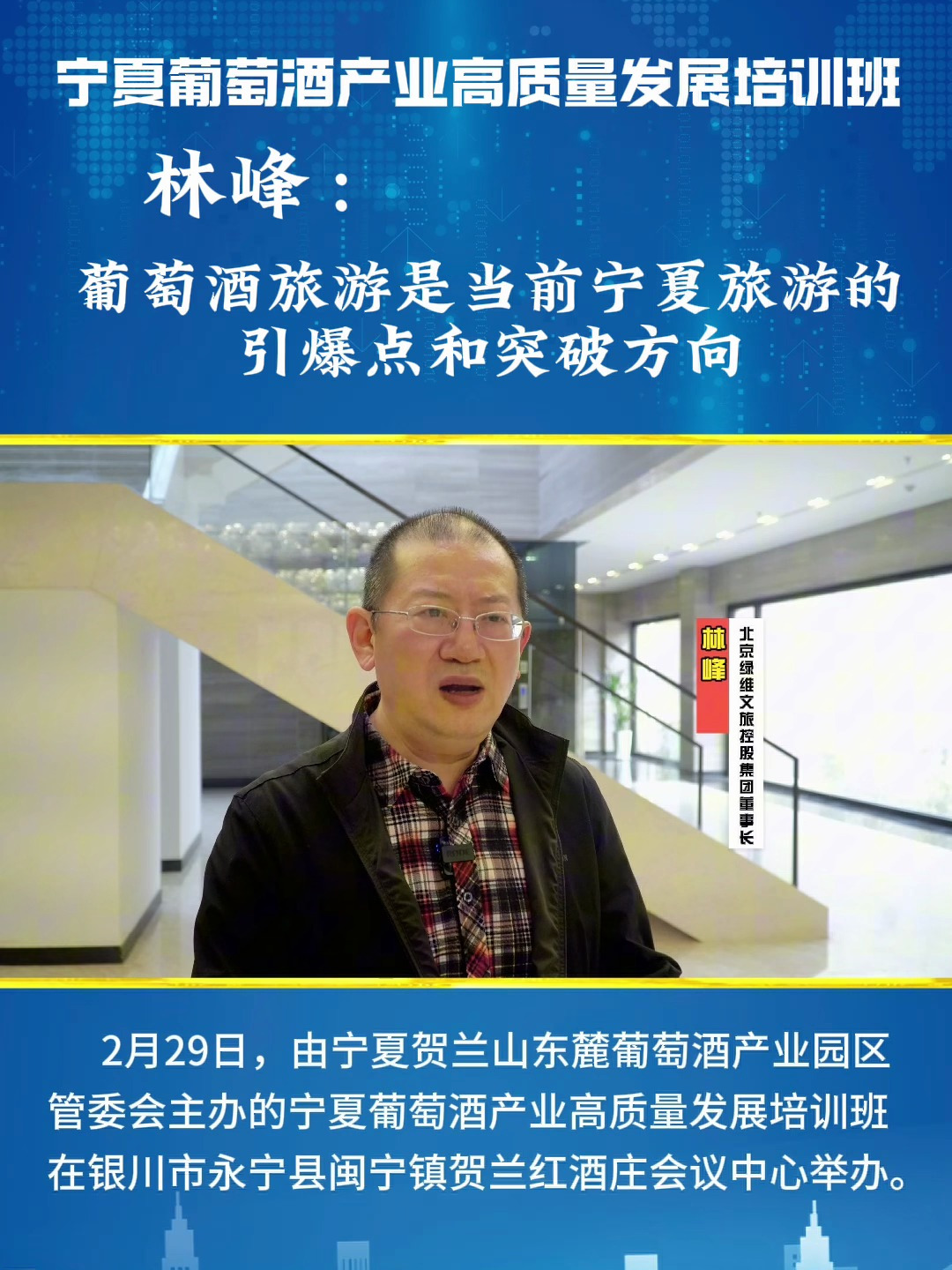 林峰:葡萄酒旅游是宁夏旅游的引爆点和突破方向!