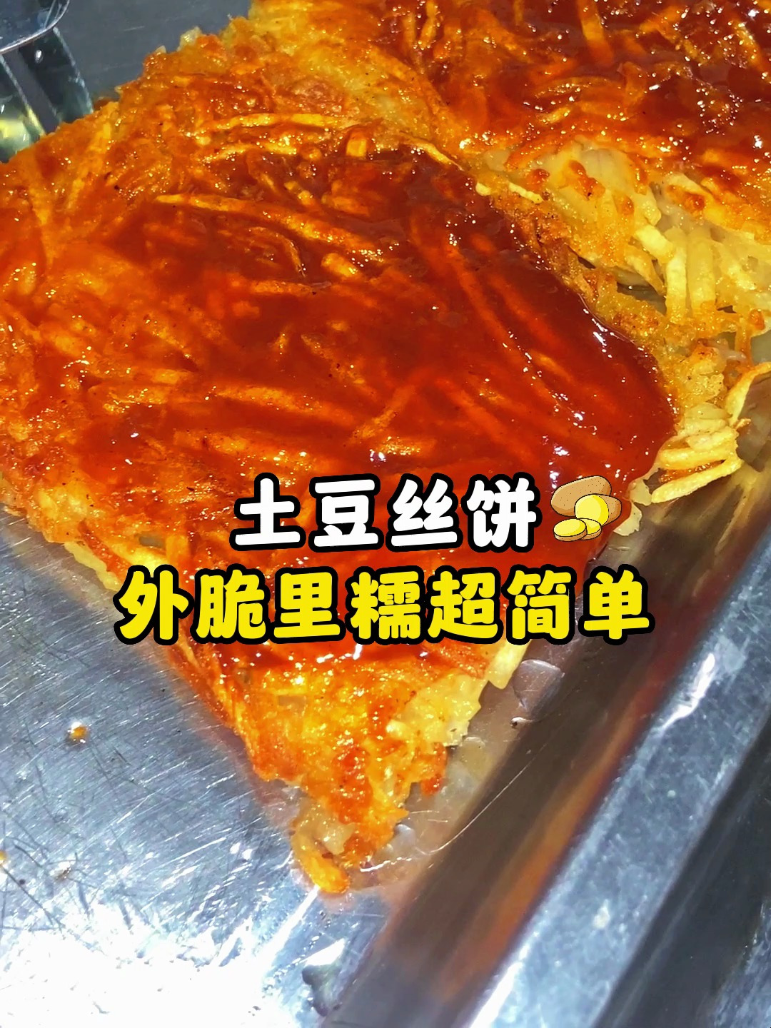 土豆饼的制作方法