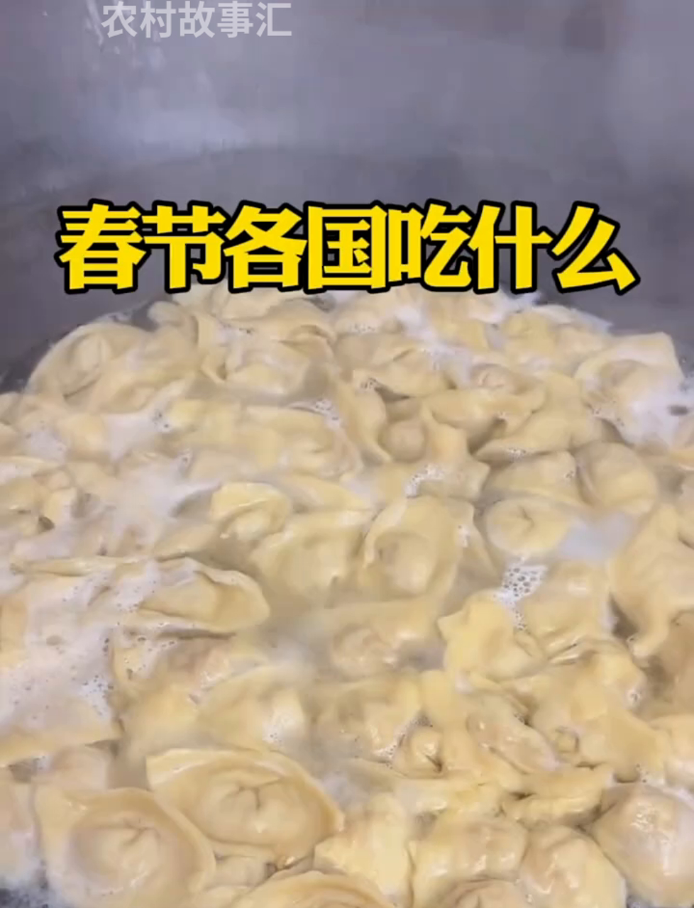 大过年的,世界各地都吃啥?