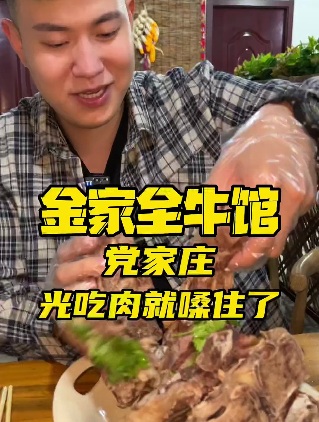 党家庄一家专门做牛羊肉的清真馆子,肉量太而立了