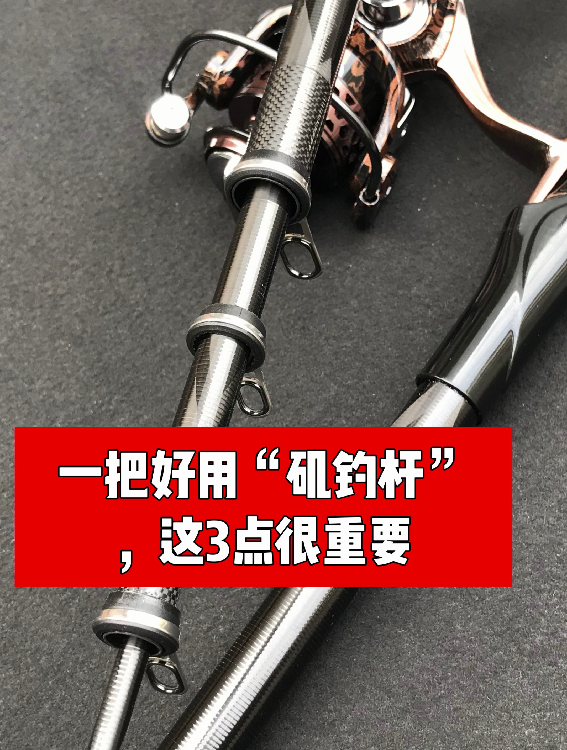 一把好用的“矶钓竿”,必须具备这3个特点,数据都是次要的