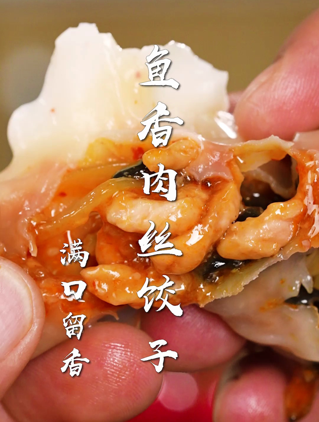 鱼香肉丝饺子太好吃了!你一定没吃过的饺子馅,一口爆汁~