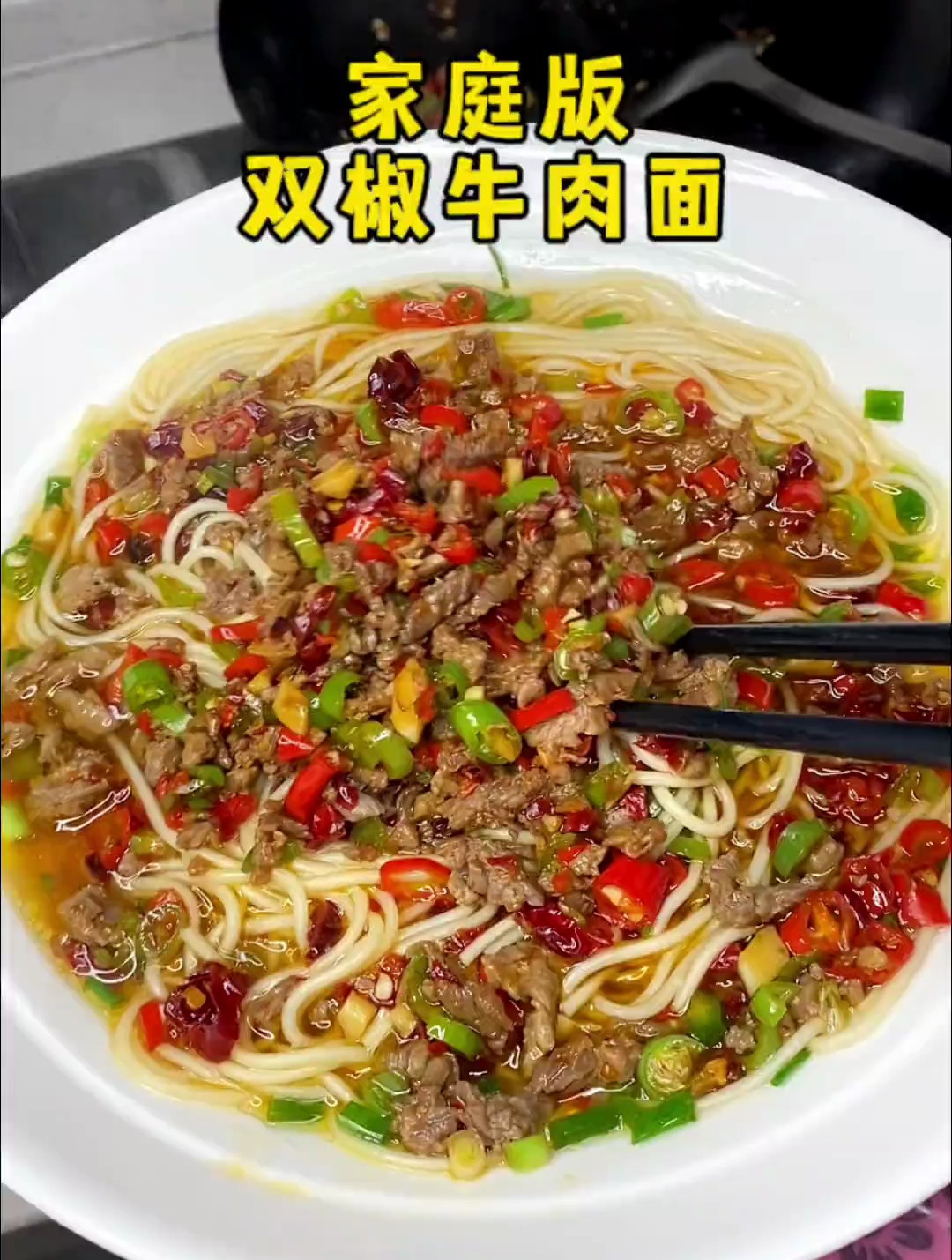 睡了懒觉起来,还能吃上妈妈牌豪华版双椒牛肉面