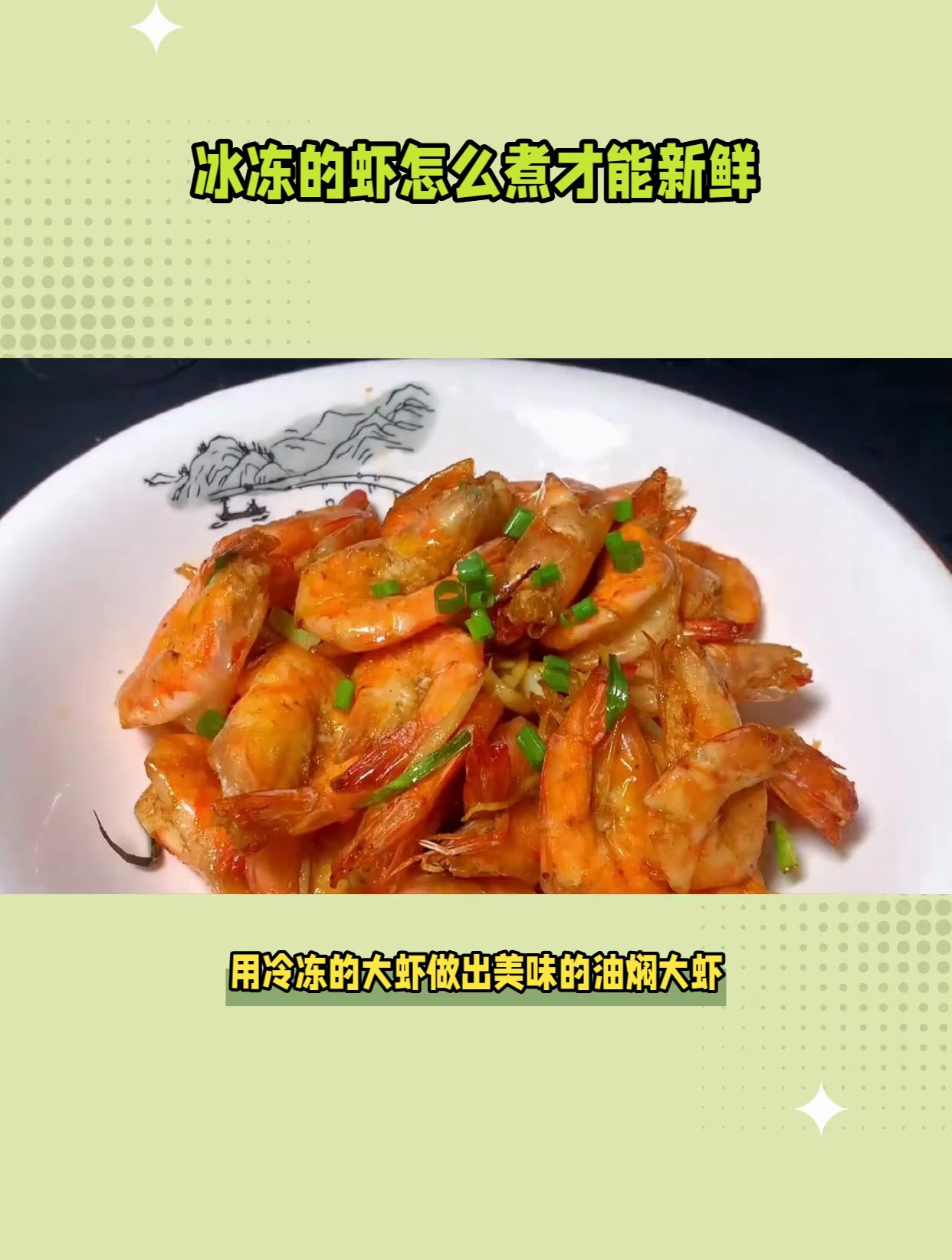 冰冻的虾怎么煮才能新鲜