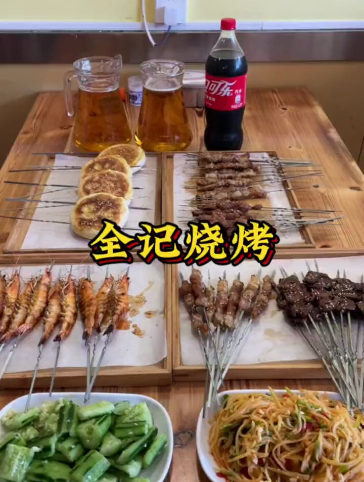 全记出烤肉套餐了!