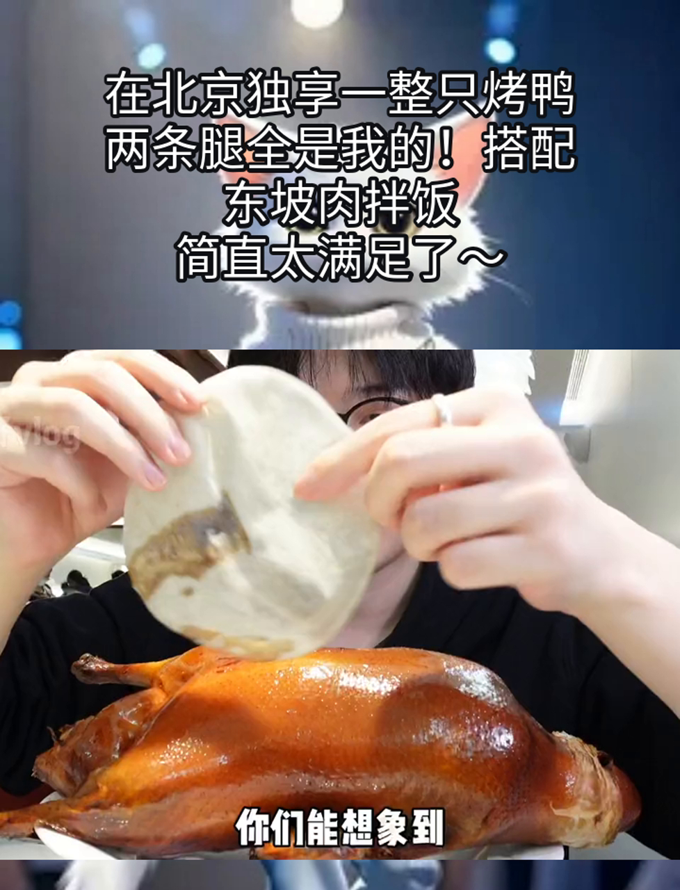 在北京独享一整只烤鸭,两条腿全是我的!搭配东坡肉拌饭,简直太满足了～