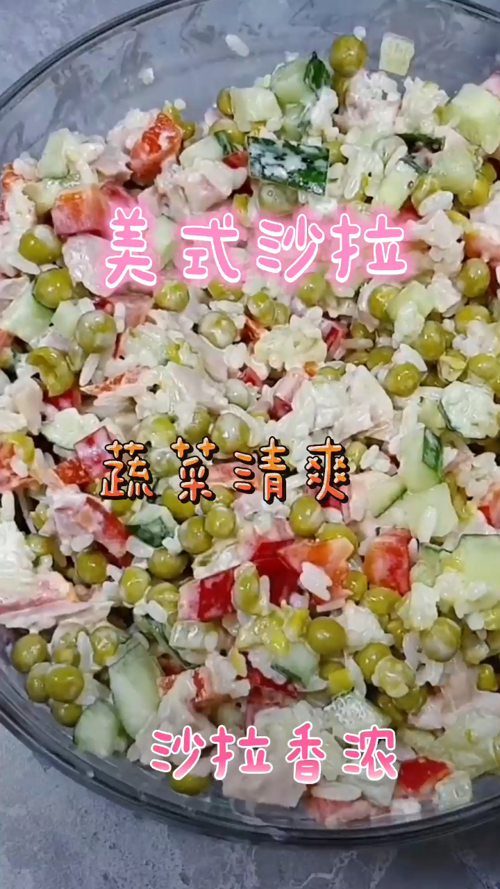美式沙拉,沙拉蔬菜清爽,沙拉味道浓郁!