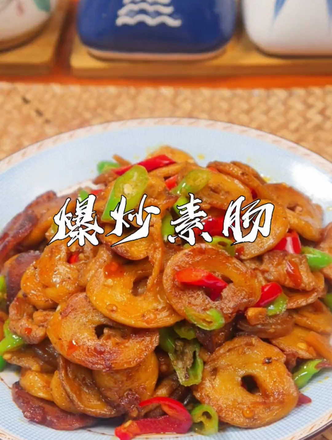 经典家常菜爆炒素肠 让你吃到肉的味道 口感紧实Q弹