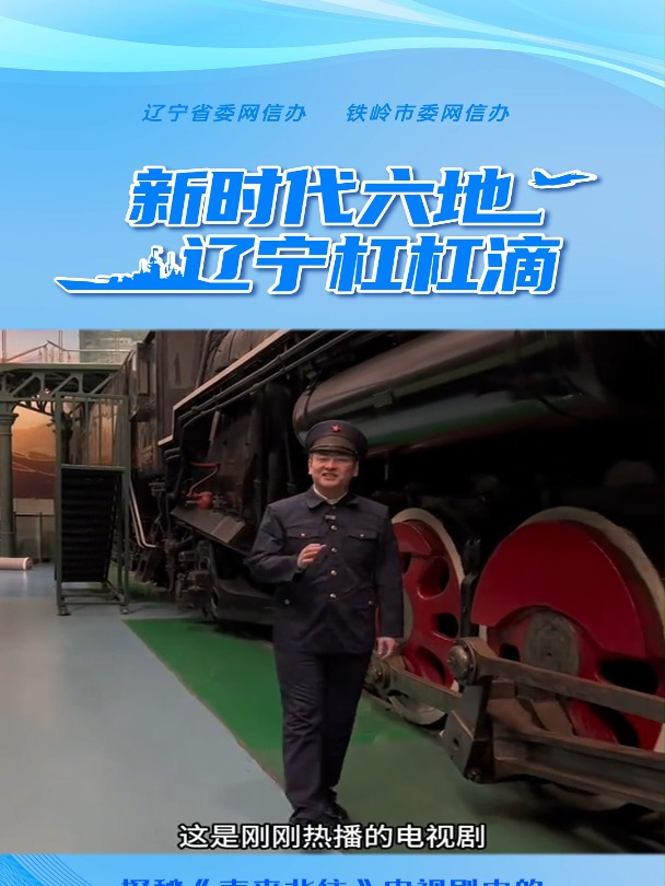 探密《南来北往》电视剧中的铁煤蒸汽机车驾驶室