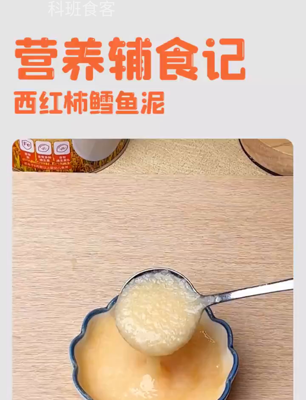 番茄鳕鱼糊,适合8个月大的宝贝吃哦~