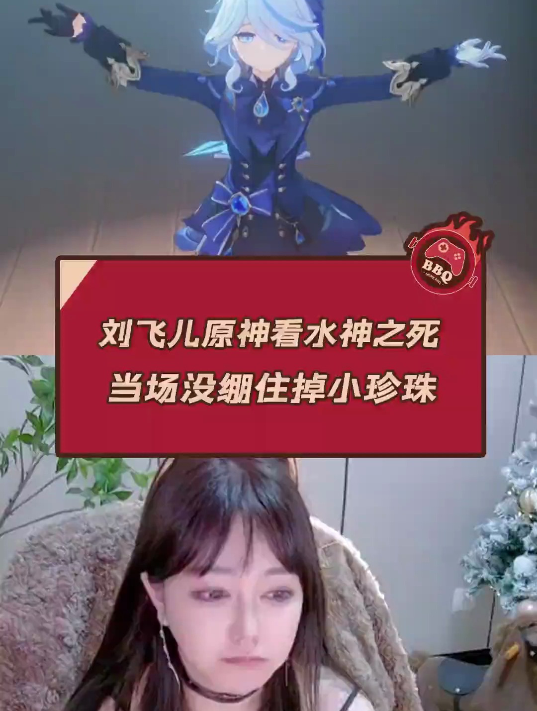 刘飞儿原神看水神之死 当场没绷住掉小珍珠