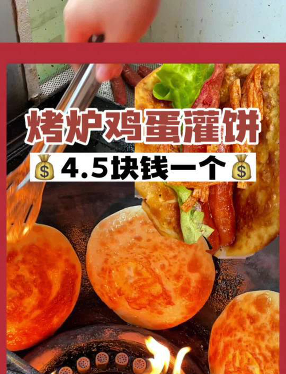 4.5一个的烤炉鸡蛋灌饼香脆不油腻