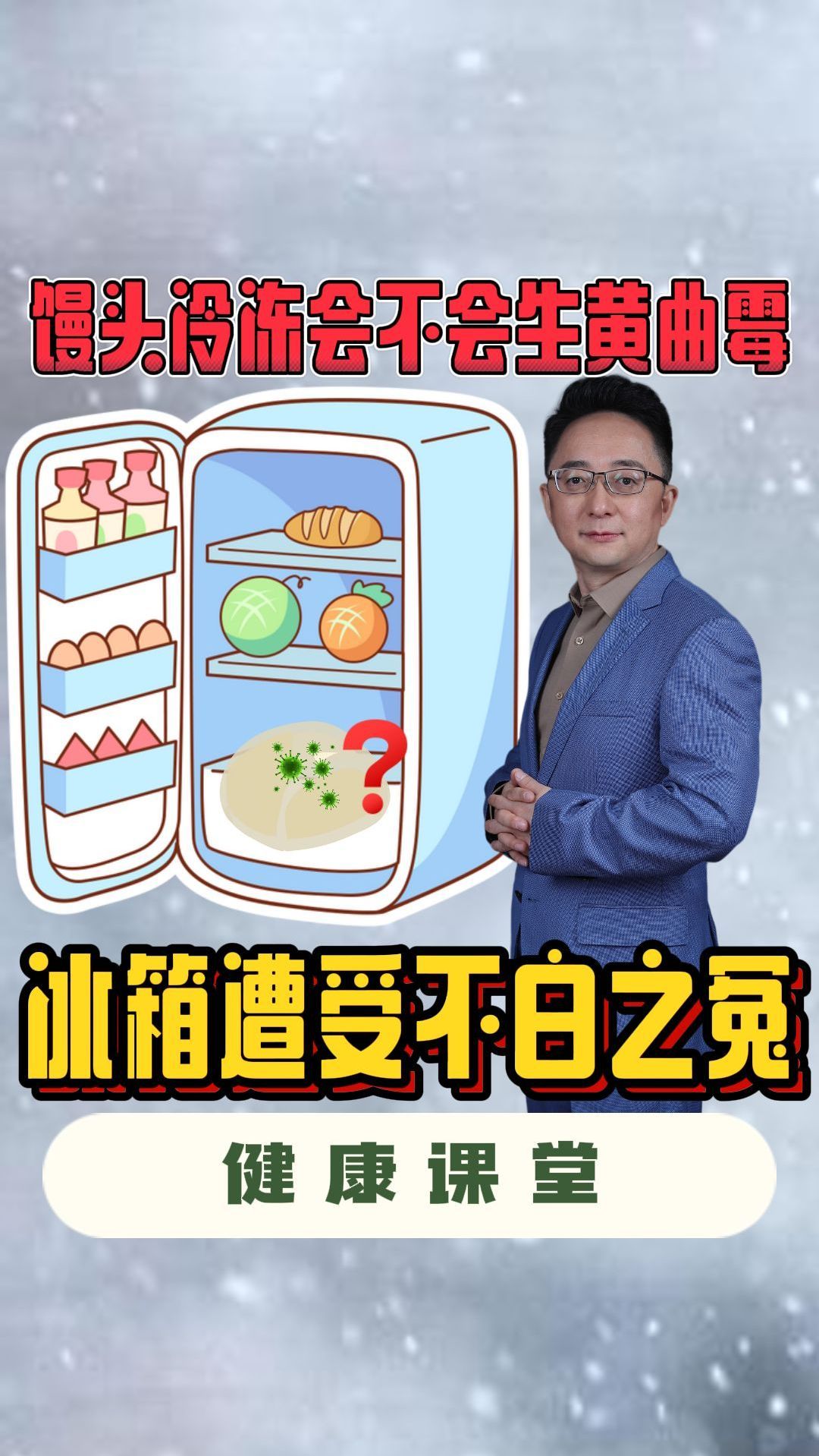馒头冷冻会不会生黄曲霉?冰箱遭受不白之冤