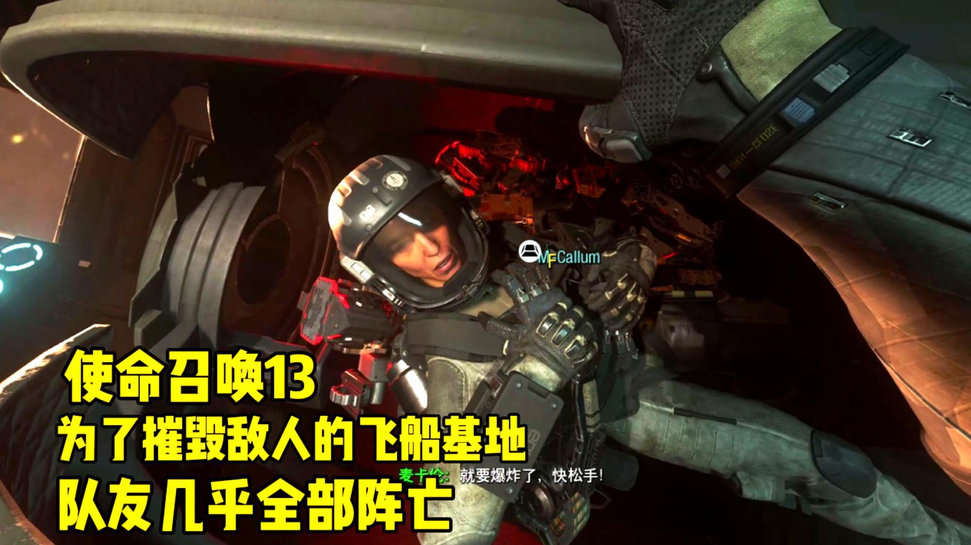 [图]使命召唤13:为了摧毁敌人飞船基地,我的队友几乎全部阵亡