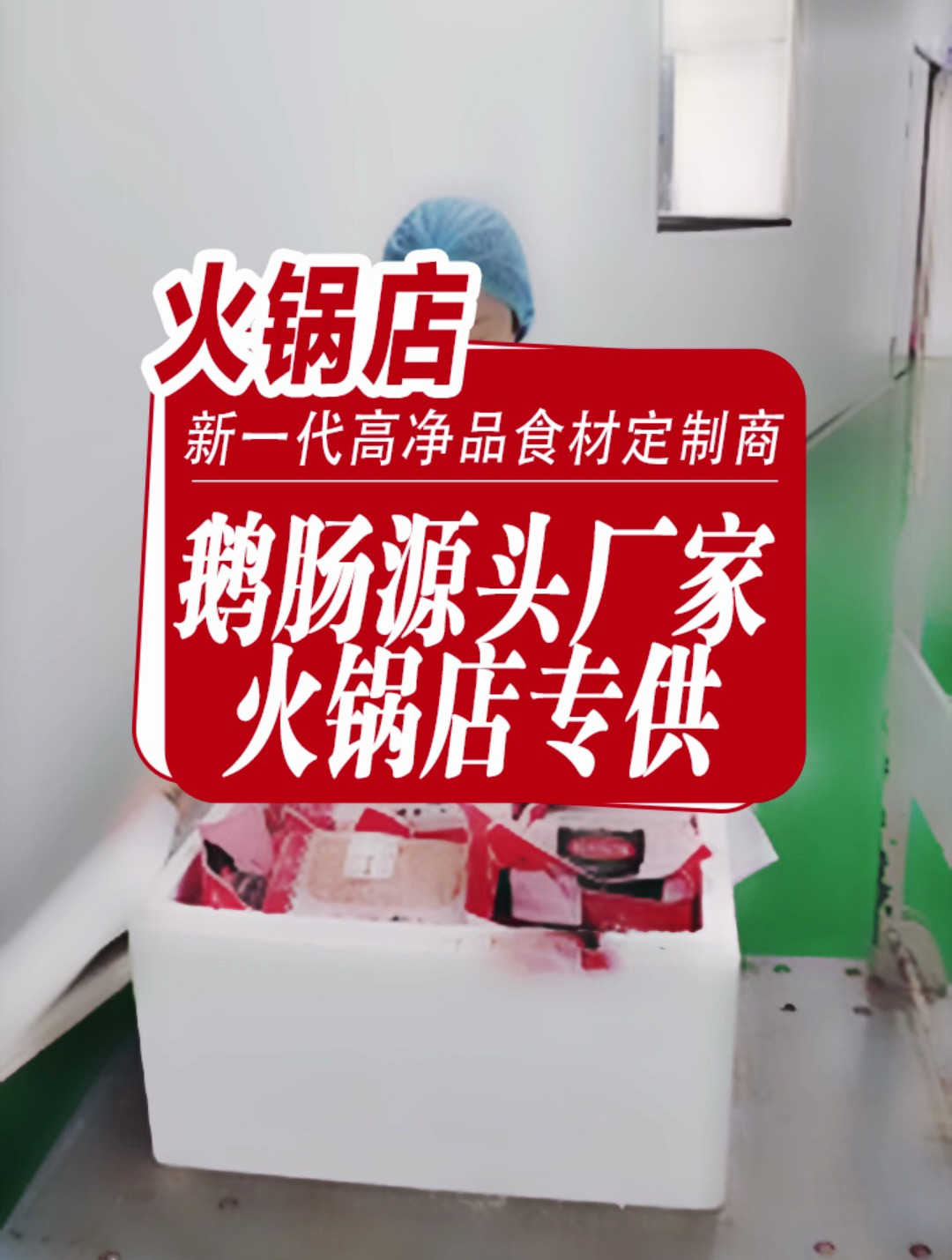 火锅食材源头工厂,火锅店专供鹅肠,免洗免调理,开袋摆盘