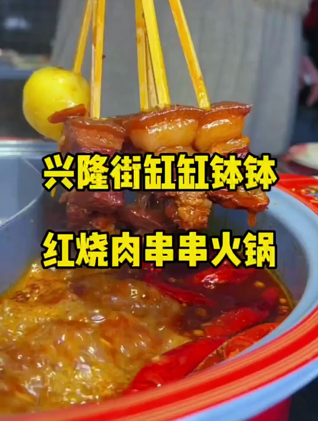 把红烧肉涮进辣汤火锅里,