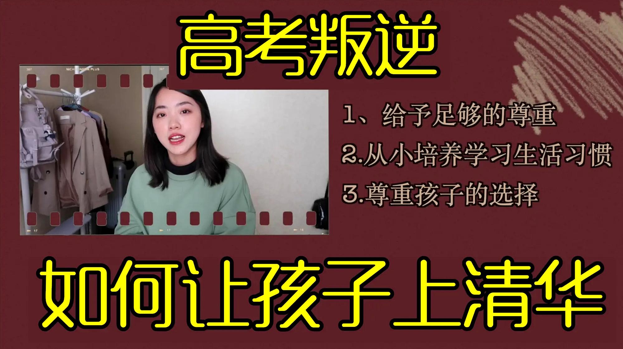 [图]叛逆少女也能考上清华,学姐自诉高中逆袭,父母的正确引导很关键